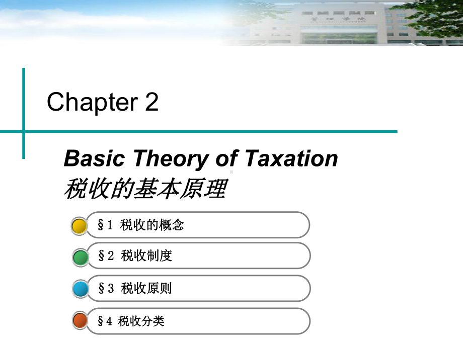 税收的基本原理课件.ppt_第2页