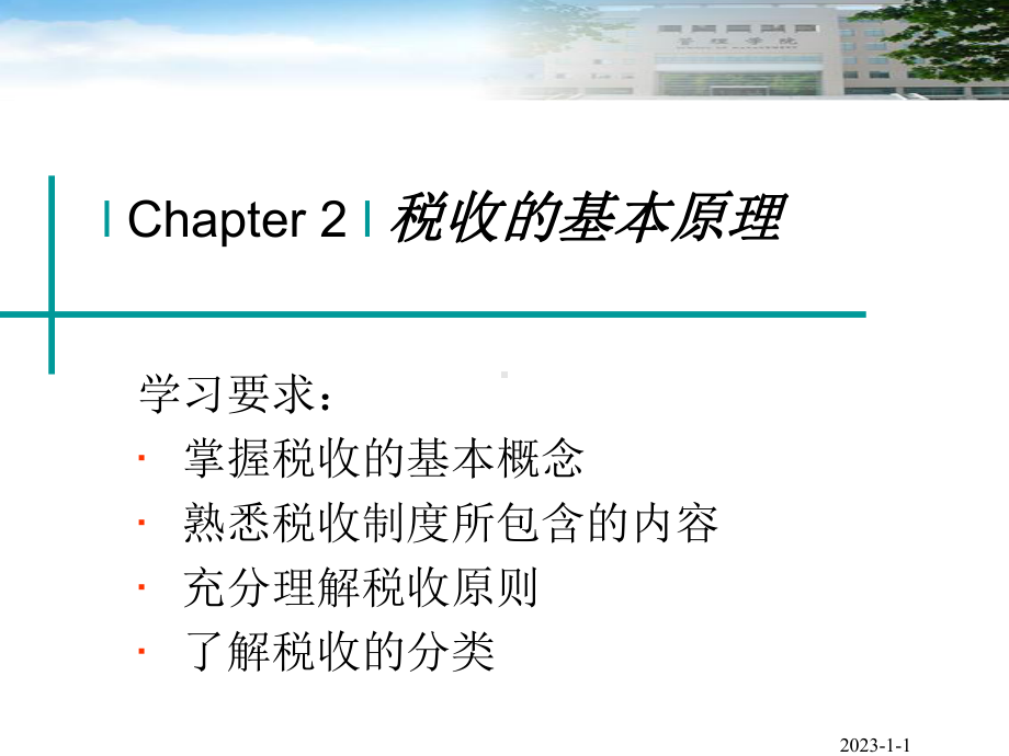 税收的基本原理课件.ppt_第3页