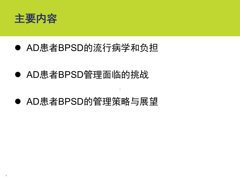 AD患者BPSD的管理课件.pptx_第1页