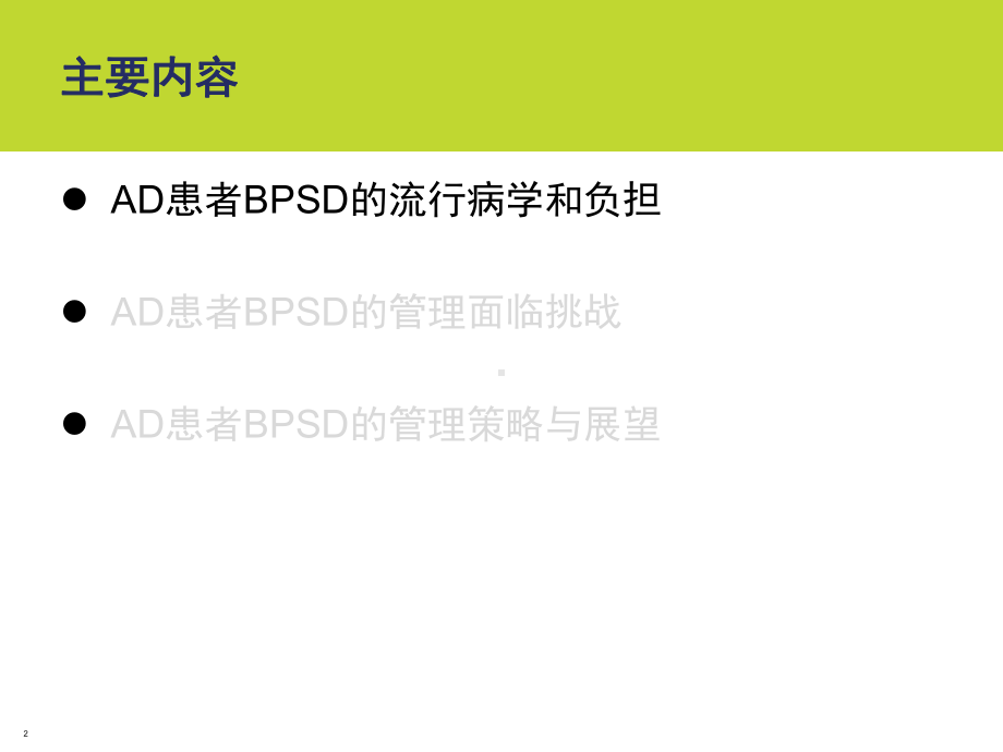 AD患者BPSD的管理课件.pptx_第2页