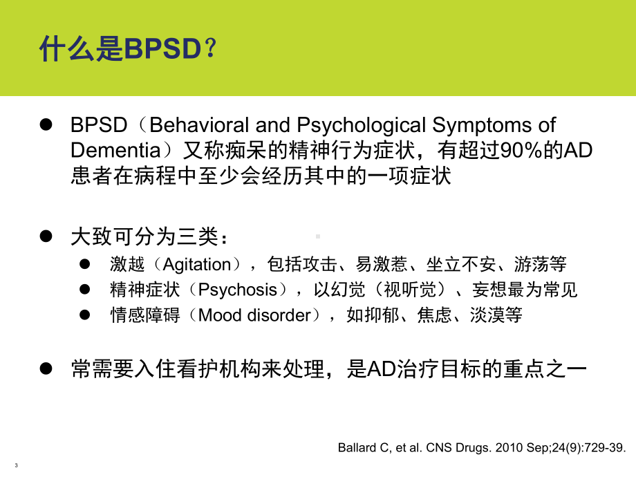 AD患者BPSD的管理课件.pptx_第3页