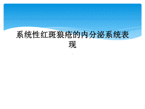 系统性红斑狼疮的内分泌系统表现课件.ppt