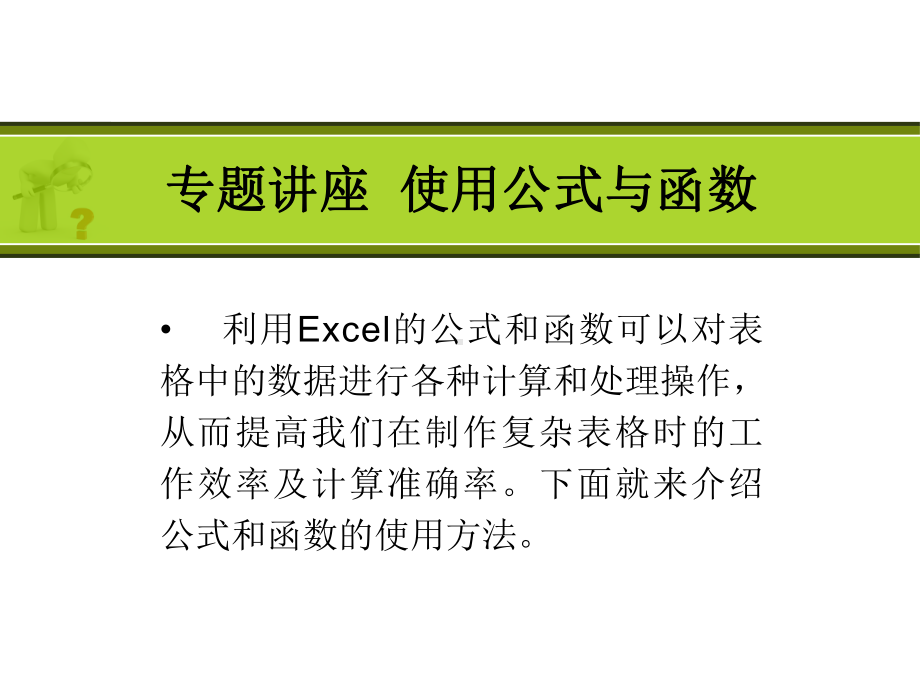 EXCEL函数与公式专题讲座课件.ppt_第1页