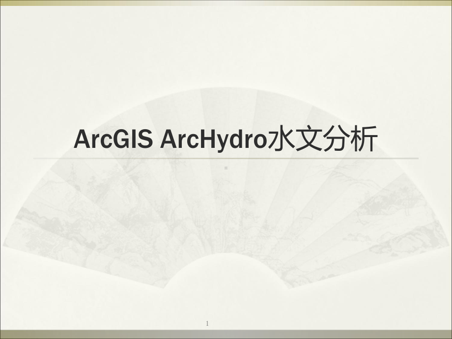 ArcGIS-ArcHydro水文分析课件.ppt_第1页