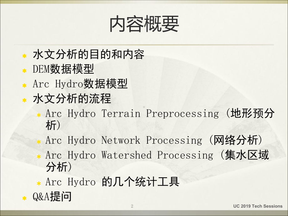 ArcGIS-ArcHydro水文分析课件.ppt_第2页