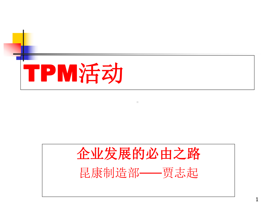 TPM基础知识介绍-课件.ppt_第1页