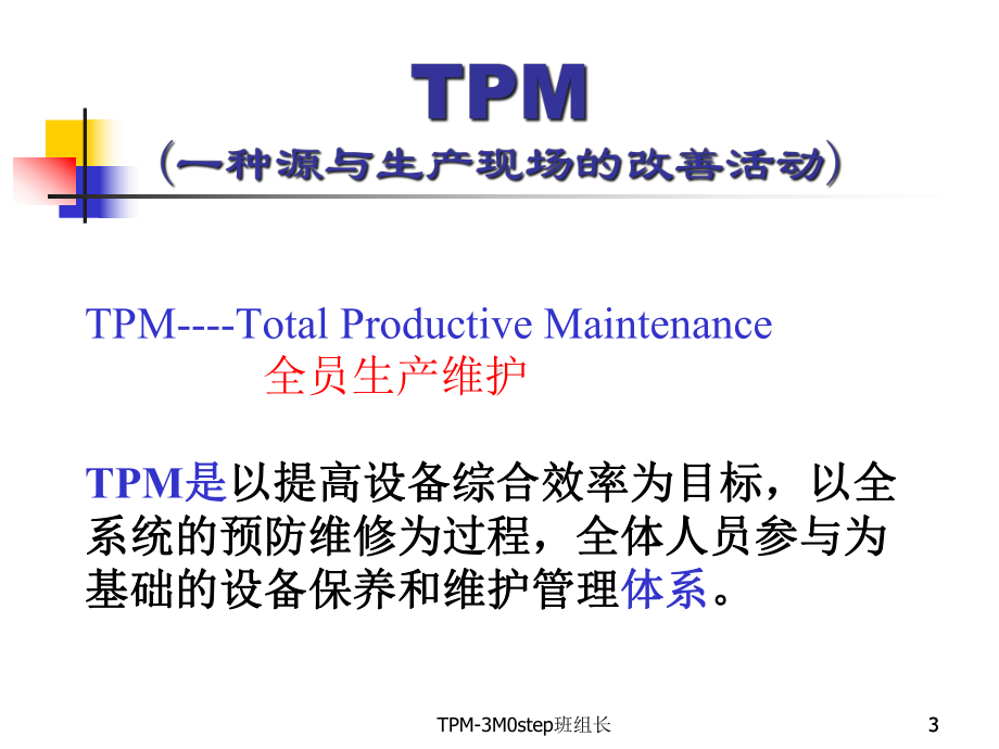 TPM基础知识介绍-课件.ppt_第3页