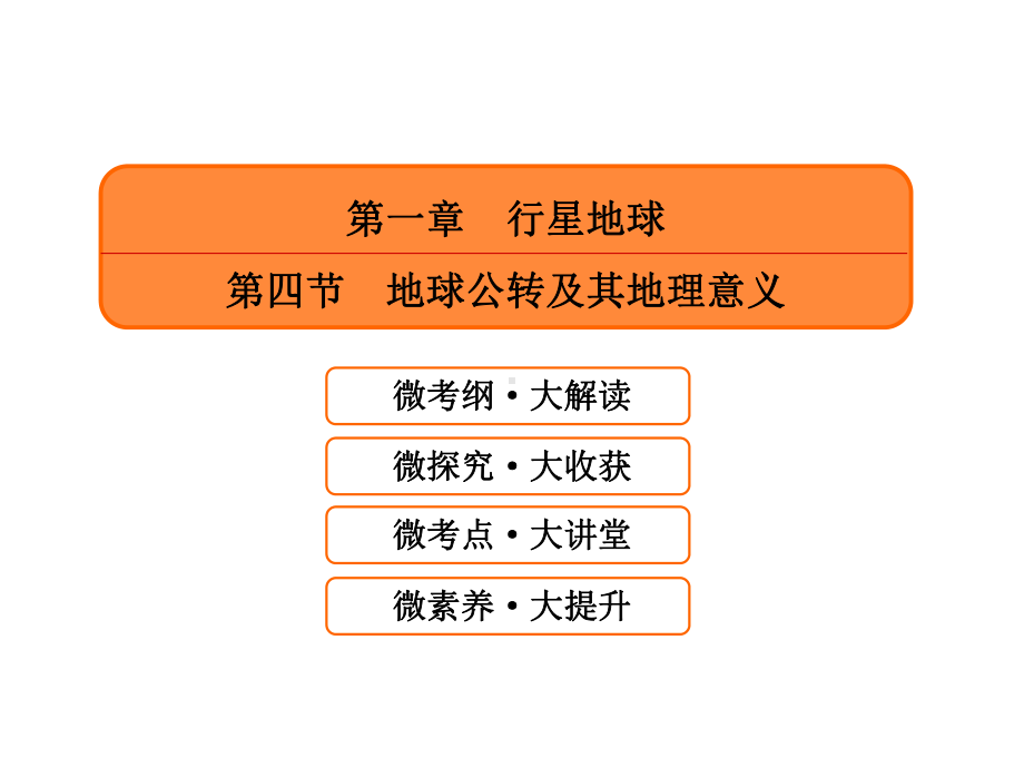 1-1-4-地球公转及其地理意义课件.ppt_第2页