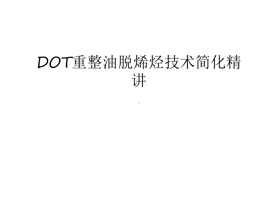 DOT重整油脱烯烃技术简化精讲学习课件.ppt_第1页