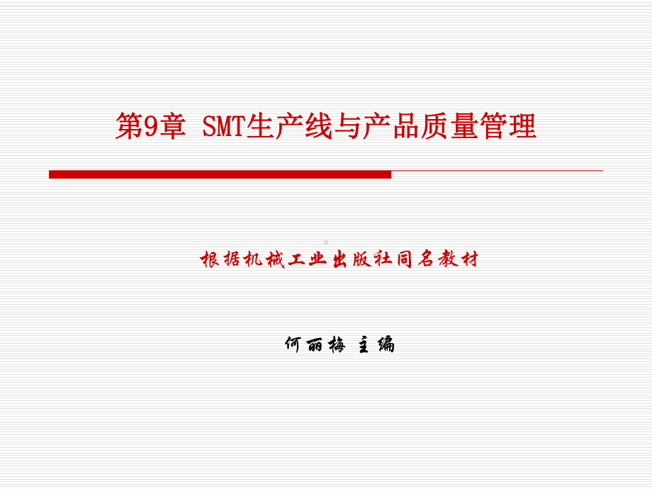 SMT第9章SMT生产线与产品质量管理课件.ppt_第1页