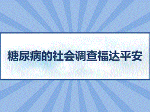 糖尿病的社会调查详解-课件.pptx