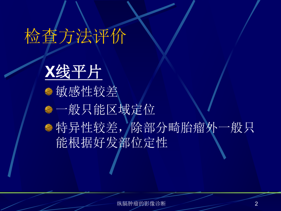 纵膈肿瘤的影像诊断培训课件.ppt_第2页