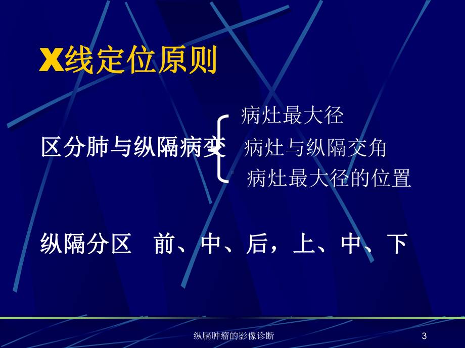 纵膈肿瘤的影像诊断培训课件.ppt_第3页