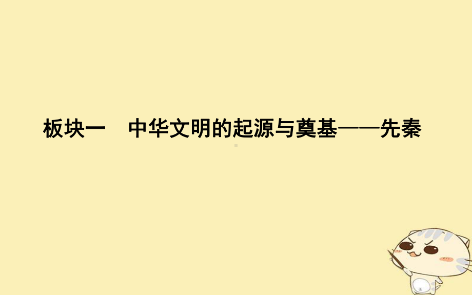 (通史版)高考历史一轮复习板块一第1讲先秦时期的政治课件.ppt_第1页