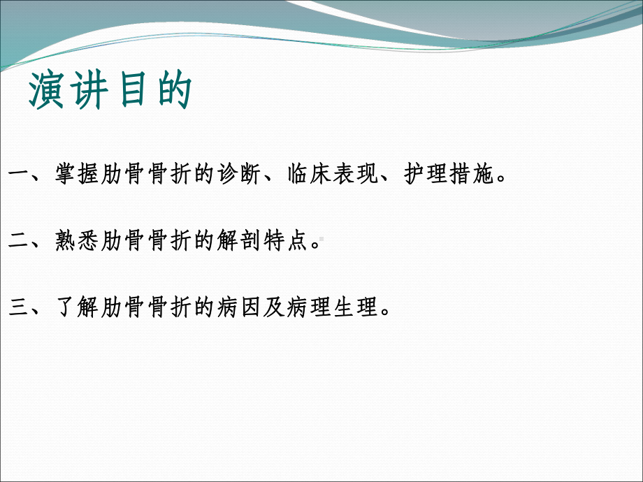 肋骨骨折病人的业务学习课件.ppt_第2页