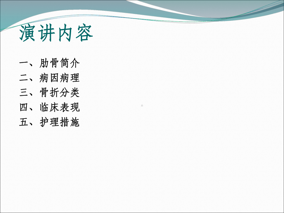 肋骨骨折病人的业务学习课件.ppt_第3页