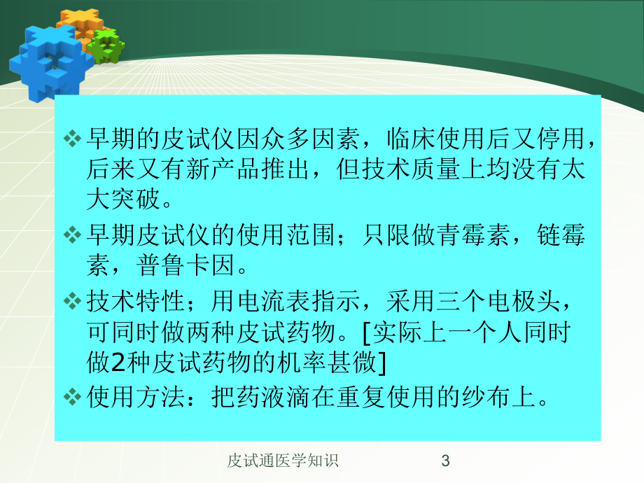 皮试通医学知识培训课件.ppt_第3页