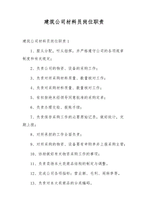 建筑公司材料员岗位职责.docx