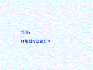 IT规划技巧论课件.ppt