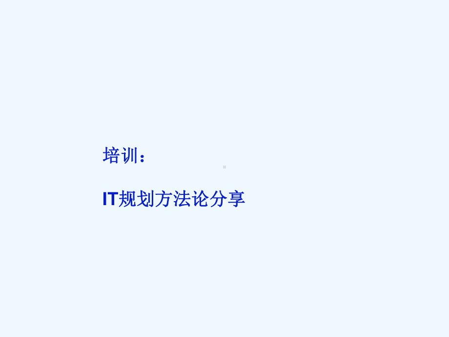 IT规划技巧论课件.ppt_第1页