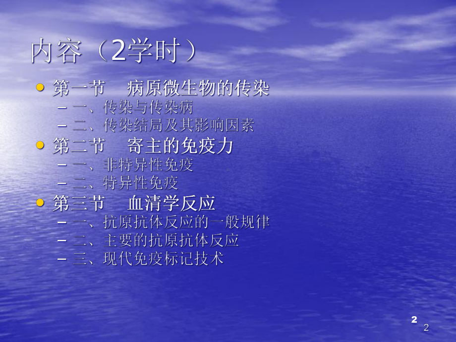 第九章微生物传染与免疫食品微生物学课件.ppt_第2页