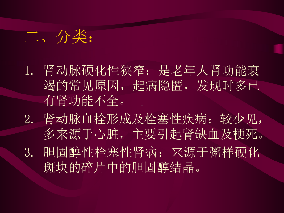 老年肾脏动脉粥样硬化性疾病课件.pptx_第3页