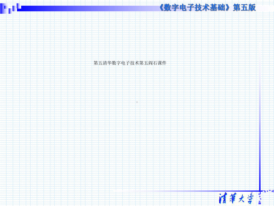 第五清华数字电子技术第五阎石课件.ppt_第1页