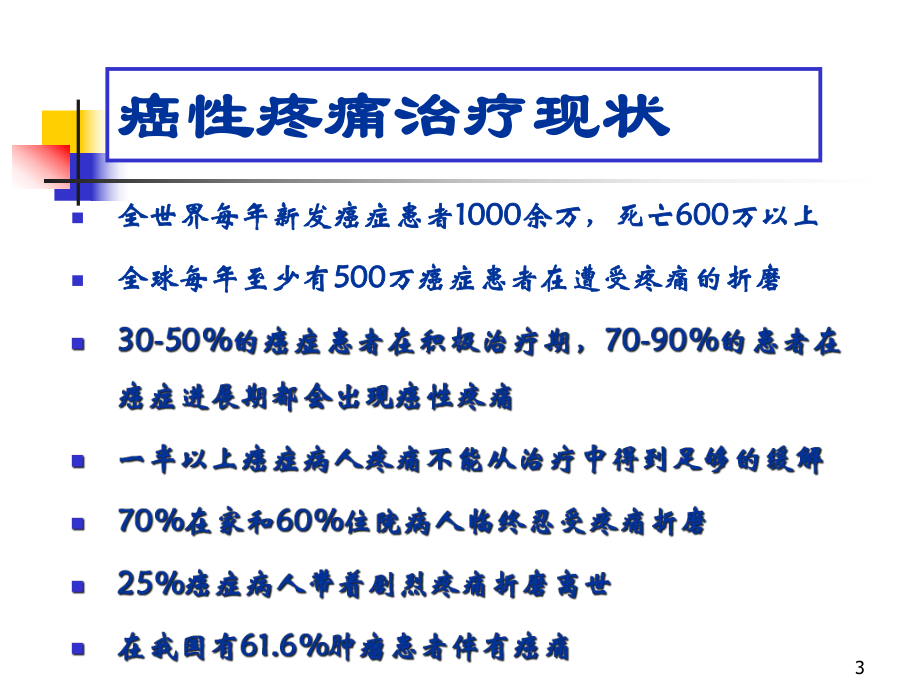 癌性及其重度疼痛的规范化治疗课件.pptx_第3页