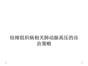 结缔组织病相关肺动脉高压的诊治策略课件.ppt