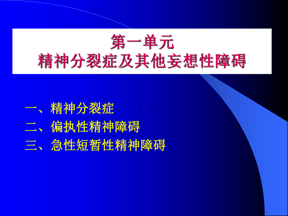 精神分裂症及其他妄想性障碍课件.ppt_第1页