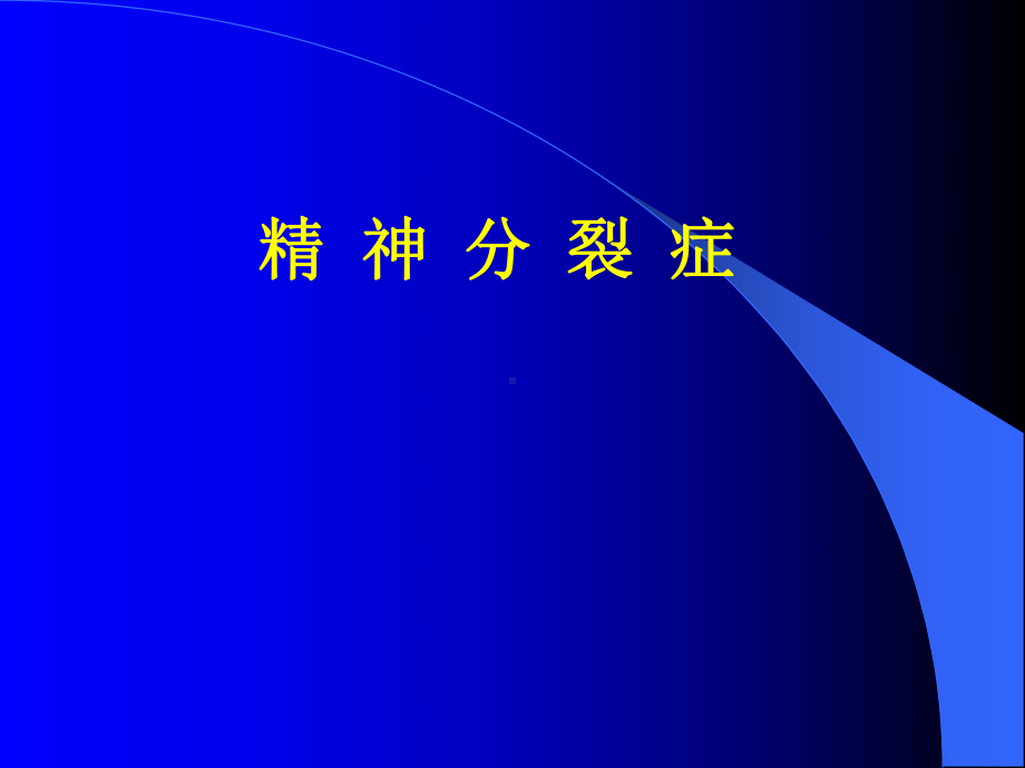 精神分裂症及其他妄想性障碍课件.ppt_第2页