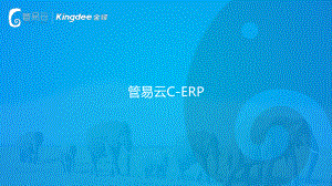 C-ERP产品的介绍(功能版)课件.ppt