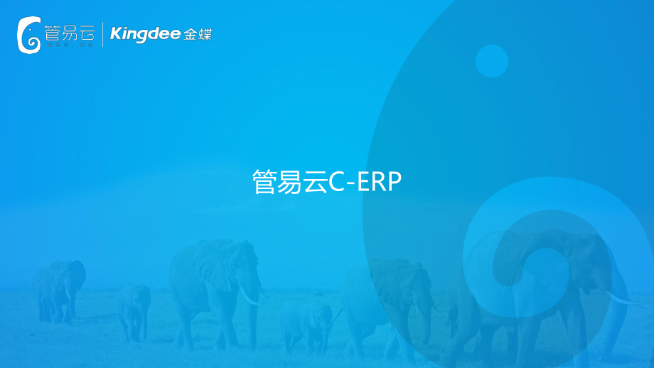 C-ERP产品的介绍(功能版)课件.ppt_第1页