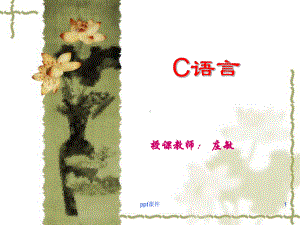 C语言(无动画)-课件.ppt