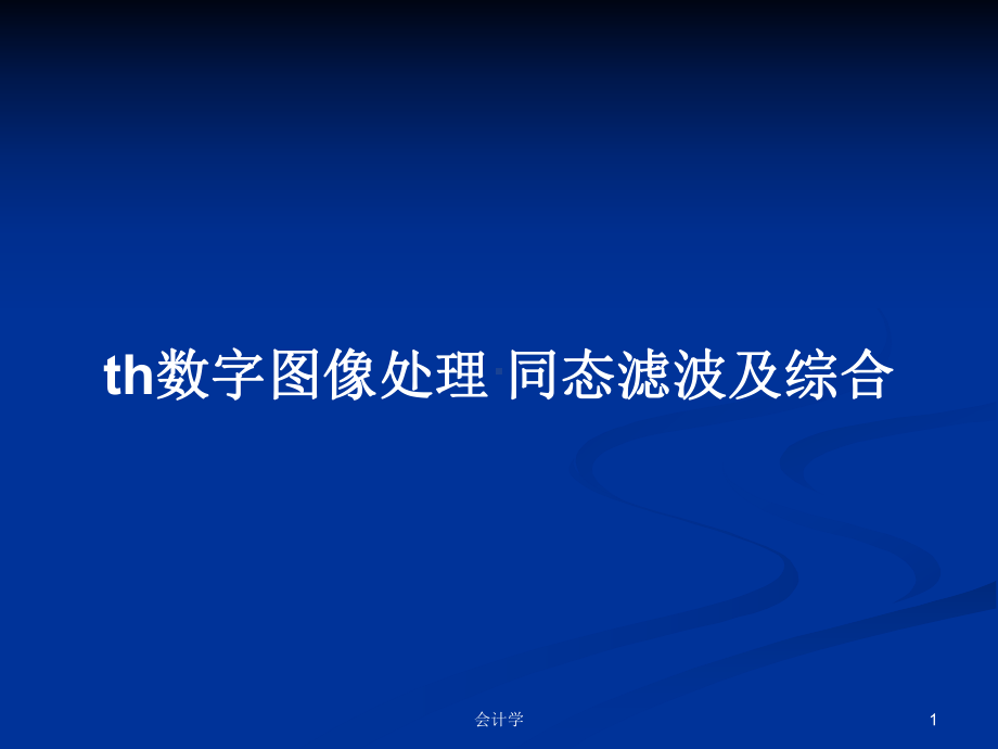 th数字图像处理-同态滤波及综合学习教案课件.pptx_第1页