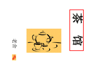 统编版高中语文-茶馆(节选)-优秀课件1.ppt