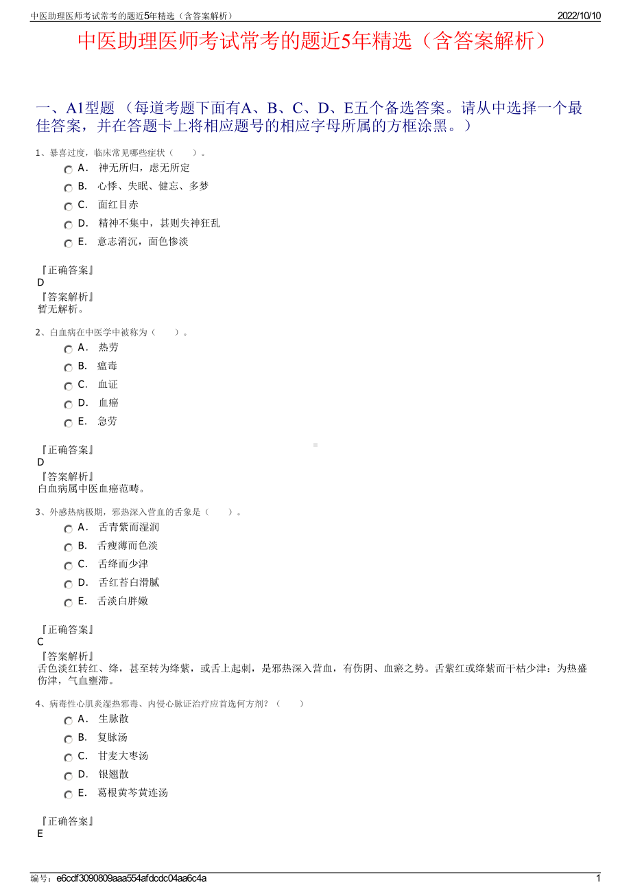 中医助理医师考试常考的题近5年精选（含答案解析）.pdf_第1页