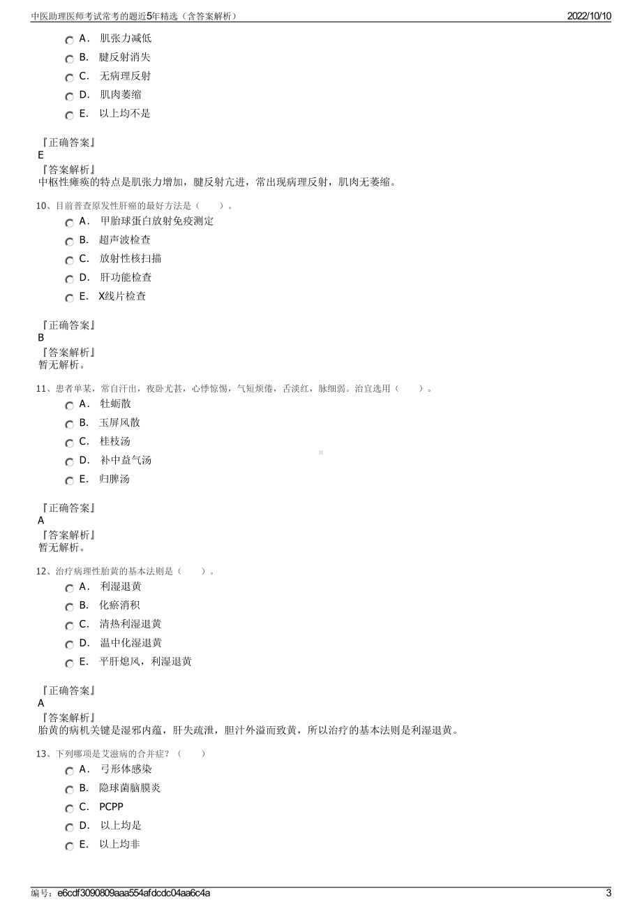 中医助理医师考试常考的题近5年精选（含答案解析）.pdf_第3页