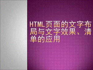 HTML页面的文字布局与文字效果课件.ppt