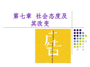 社会心理学-第七章-社会态度及其改变课件.ppt