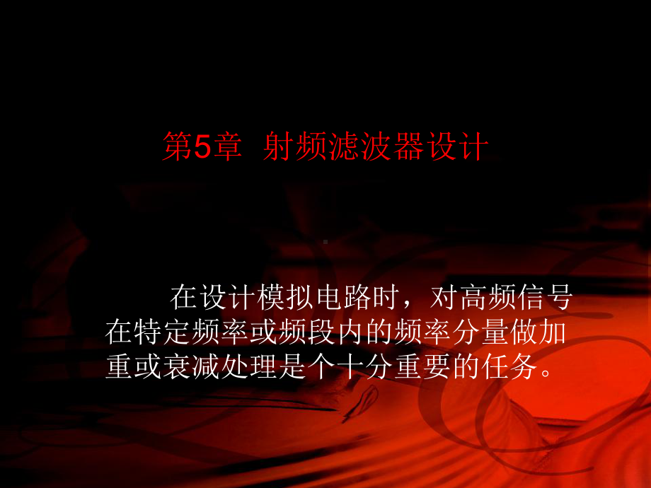 5章-射频滤波器课件.ppt_第1页