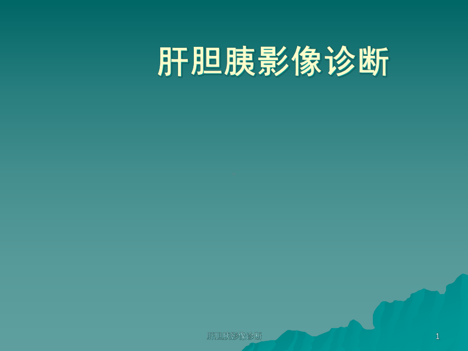 肝胆胰影像诊断课件.ppt_第1页