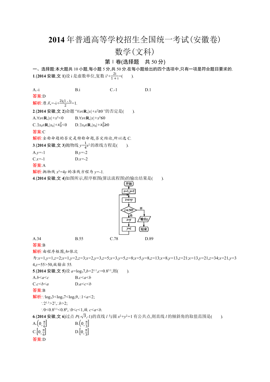 2014年普通高等学校招生全国统一考试数学(安徽卷)文.docx_第1页