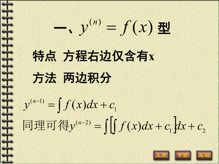 6-4可降阶的高阶微分方程B64课件.ppt_第2页