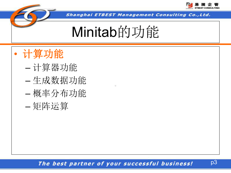 Minitab的使用介绍课件2.ppt--（课件中不含音视频）_第3页