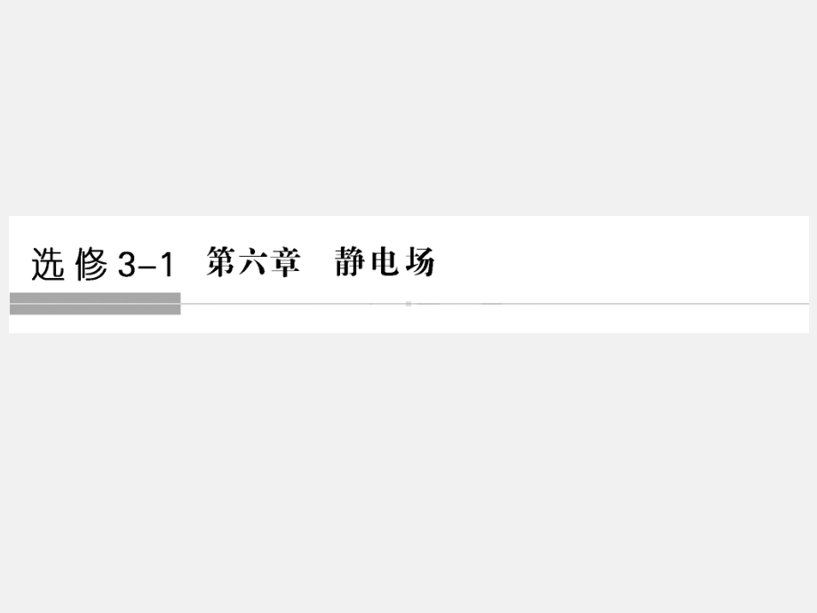 (浙江选考)高考物理-总复习-第6章-静电场(第1课时)电场的力的性质课件.ppt_第1页