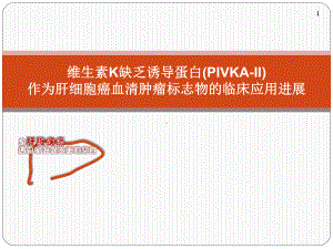 PIVKA-II应用介绍-课件.ppt