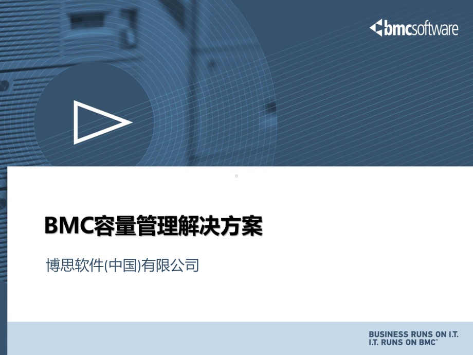 BMC-容量管理项目解决方案.ppt_第1页