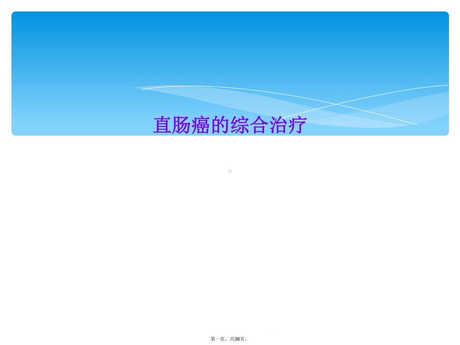 直肠癌的综合治疗课件.ppt_第1页