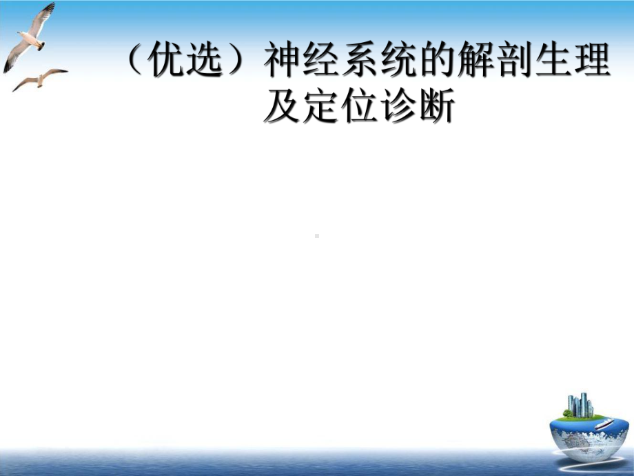 神经系统的解剖生理及定位诊断示范课件.ppt_第2页